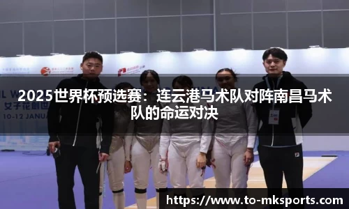 2025世界杯预选赛：连云港马术队对阵南昌马术队的命运对决